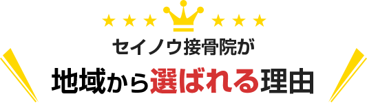 セイノウ接骨院が地域から選ばれる理由