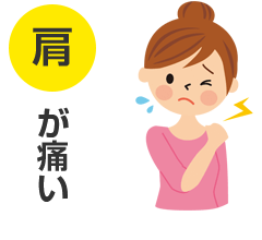 肩が痛い