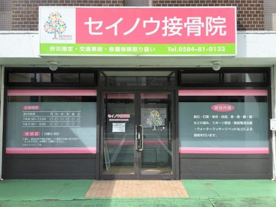 セイノウ接骨院外観