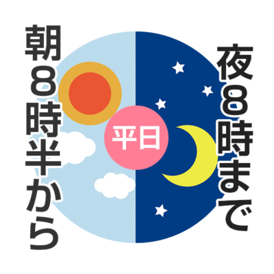 平日は朝８時３０分から夜８時まで