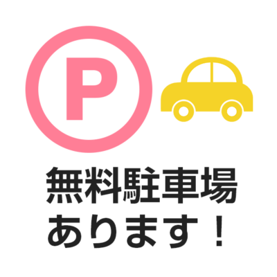駐車場完備！